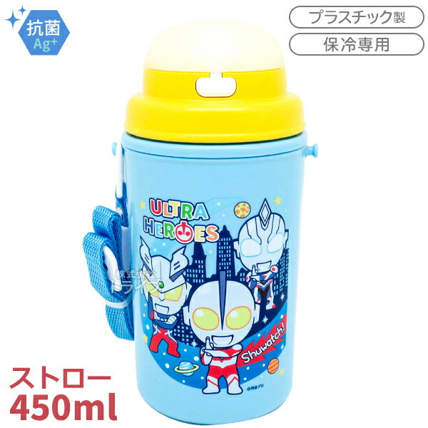 ウルトラマン ちびキャラ ストロー付水筒 450ml SC-450S OSK 136412