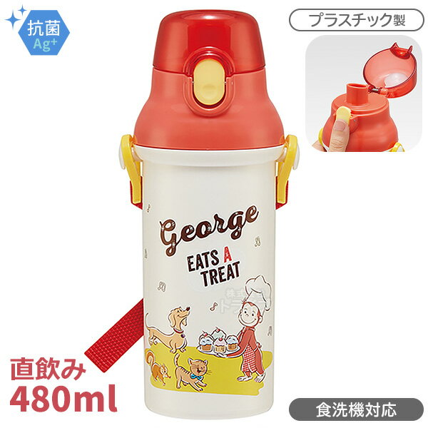 おさるのジョージ 直飲みプラワンタッチボトル 480ml 抗菌 食洗機対応 PSB5SANAG 613760