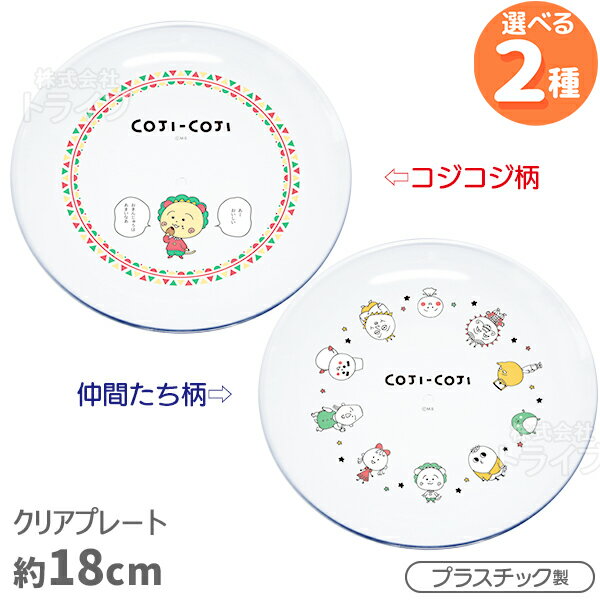 コジコジ クリア プレート S 18cm ネコポス対応品 000178
