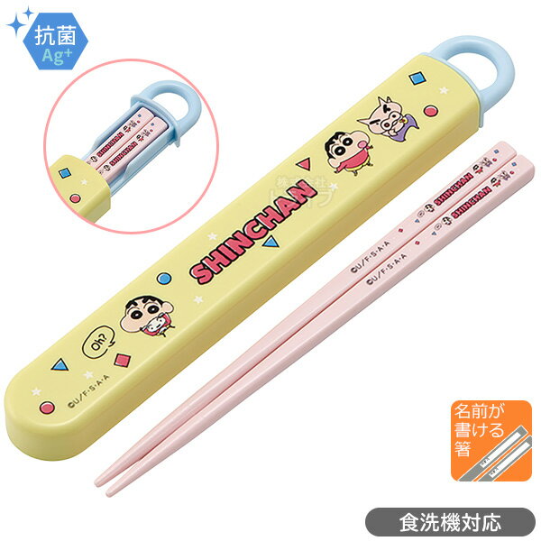 クレヨンしんちゃん スライド箸＆箸箱セット 抗菌 食洗機対応 ABS2AMAG ネコポス対応品 607677のサムネイル