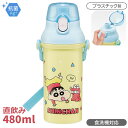 クレヨンしんちゃん 直飲みプラワンタッチボトル 480ml 抗菌 食洗機対応 PSB5SANAG 607721