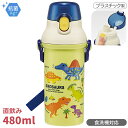 ディノサウルス 直飲みプラワンタッチボトル 480ml 抗菌 食洗機対応 PSB5SANAG 624476