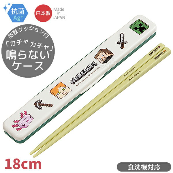 マインクラフト Explore More 音の鳴らない箸&箸箱セット 18cm 抗菌 食洗機対応 ABC3AG ネコポス対応品 621710