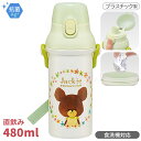 くまのがっこう 直飲みプラワンタッチボトル 480ml 抗菌 食洗機対応 PSB5SANAG 617461