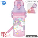 リカちゃん 直飲みプラワンタッチボトル 480ml 抗菌 食洗機対応 PSB5SANAG 622625