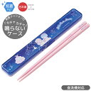 リトルツインスターズ 音の鳴らない箸&箸箱セット 18cm 抗菌 食洗機対応 ABC3AG ネコポス対応品 599040