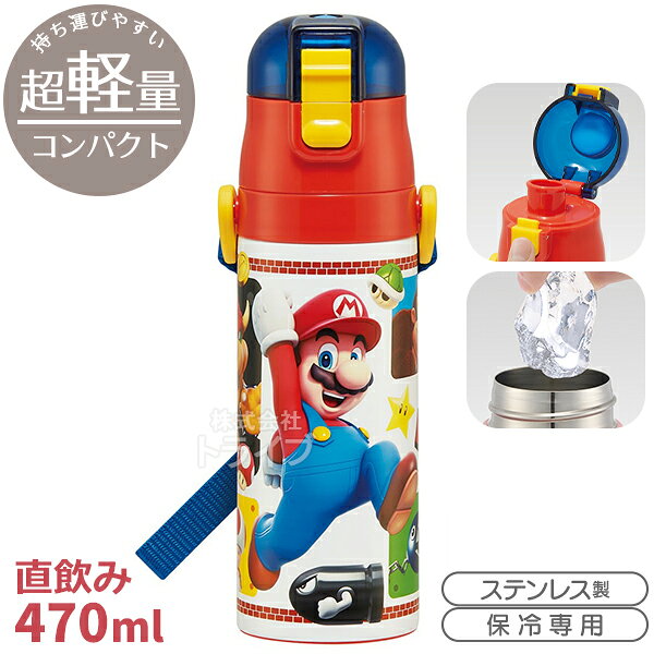 スーパーマリオ 超軽量 ロック付ダイレクトステンレスボトル 470ml SDC4 622373