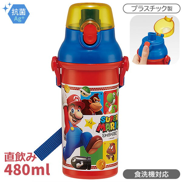 スーパーマリオ 直飲みプラワンタッチボトル 480ml 抗菌 食洗機対応 PSB5SANAG 622281