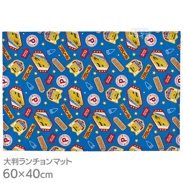 プラレール 大判 ランチョンマット 60×40cm LTM1 メール便対応品 540929