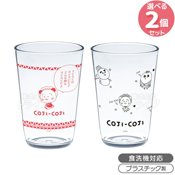 コジコジ タンブラー 絵柄が選べる 2個セット コップ...
