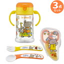 こぐまちゃん ベビー用 スプーン フォークセット ＆ 離乳食カッター ストローマグ お買得 3点セット