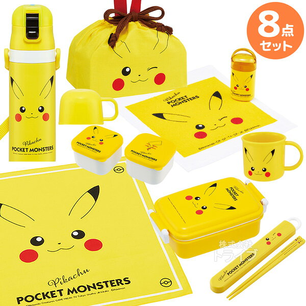 ポケモン ピカチュウ フェイス お買得8点セット 抗菌 角型お弁当箱 450ml 箸＆箸箱 巾着 ランチクロス コップ 2WAY水筒 おしぼり シール容器2P