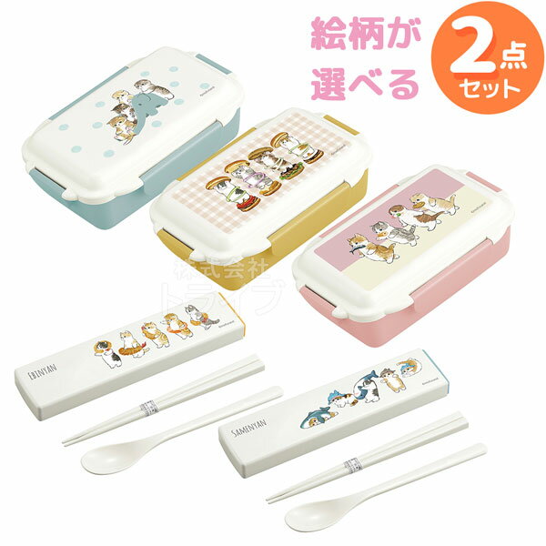 mofusand 絵柄が選べる 4点ロック お弁当箱 500ml コンビ セット