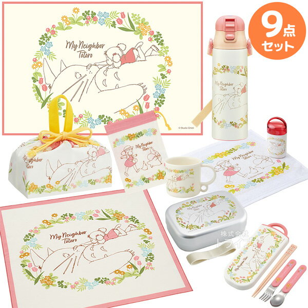 となりのトトロ お買得9点セット アルミお弁当箱 370ml トリオ 巾着 水筒580ml コップ コップ袋 レジャーシート 抗菌おしぼり ランチクロスのサムネイル