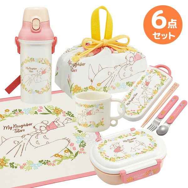 となりのトトロ お買得6点セット 抗菌 お弁当箱 中子付 360ml トリオ コップ プラ水筒 巾着 ランチクロスのサムネイル
