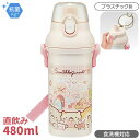 [特価30％OFF]すみっコぐらし おかし屋さん 直飲みプラワンタッチボトル 480ml 抗菌 食洗機対応 PSB5SANAG 597848