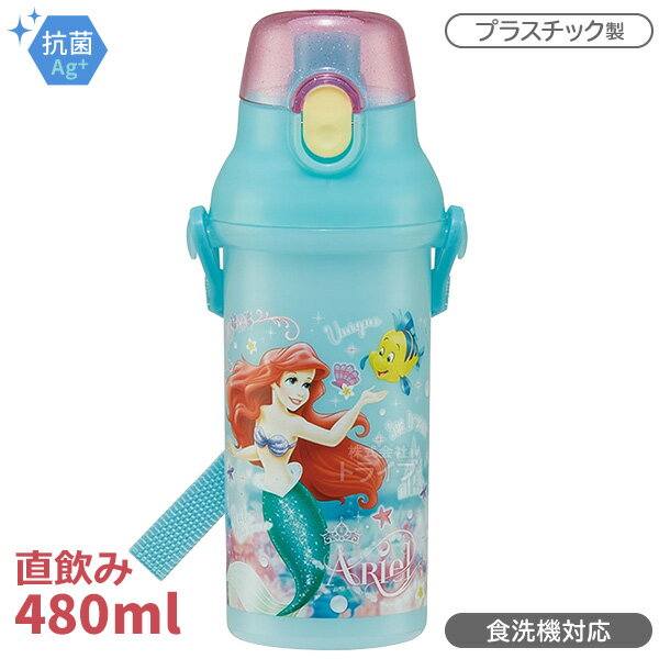 リトルマーメイド アリエル 直飲みプラワンタッチボトル 480ml 抗菌 食洗機対応 PSB5SANAG 658983のサムネイル
