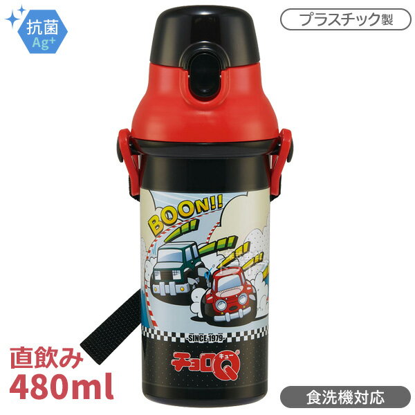 チョロQ 直飲みプラワンタッチボトル 480ml 抗菌 食洗機対応 PSB5SANAG 648502 1