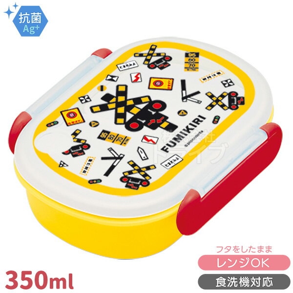 FUMIKIRI 踏切 ふみきり 中子付 お弁当箱 350ml 001182