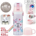 ハッピー&スマイル レインボー 超軽量 コンパクト2WAYステンレスボトル 470ml SKDC4 646294