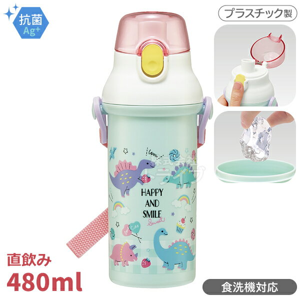 ハッピー＆スマイル レインボー 直飲みプラワンタッチボトル 480ml 抗菌 食洗機対応 PSB5SANAG 637971