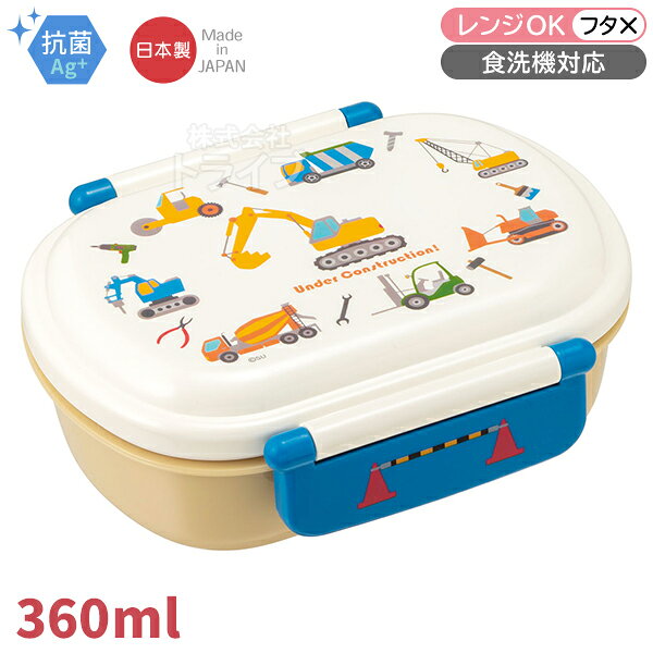 Lunch Boxes - はたらくクルマ お弁当箱 中子付 360ml 抗菌 食洗機対応 QAF2BAAG 574153 置配対応