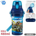 ジュラシックワールド 直飲みプラワンタッチボトル 480ml 抗菌 食洗機対応 PSB5SANAG 663253