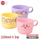 星のカービィ コップ 3個 セット 食洗機対応 PT-6 120930