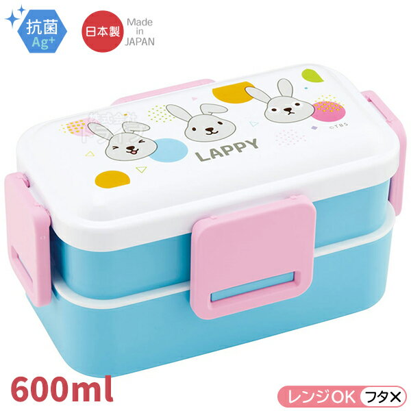 ラヴィット！ ラッピー 抗菌 4点ロック お弁当箱 2段 600ml 抗菌 食洗機対応 PFLW4AG 669989のサムネイル