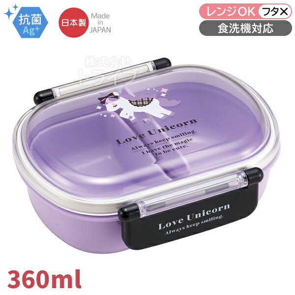 Lunch Boxes - ラブユニコーン お弁当箱 中子付 360ml 抗菌 食洗機対応 QAF2BAAG 670718 置配対応