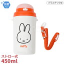 ミッフィー ストロー付き 保冷ボトル 450ml 抗菌 MF814 189791