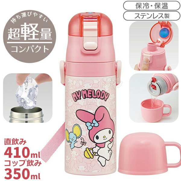 マイメロディ 超軽量 コンパクト2WAYステンレスボトル 350ml SKDC3 660221