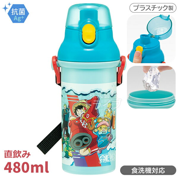 ワンピース 直飲みプラワンタッチボトル 480ml 抗菌 食洗機対応 PSB5SANAG 677359 置配対応