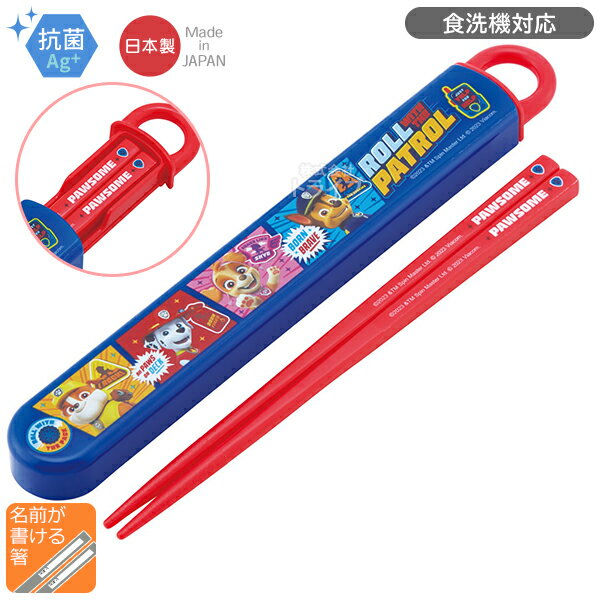 [特価60％OFF]パウパトロール スライド箸＆箸箱セット 抗菌 食洗機対応 ABS2AMAG ネコポス対応品 664519・Bタイプ