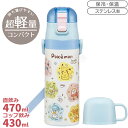 【4月下旬入荷予定】ポケモン Joyful 超軽量 コンパクト2WAYステンレスボトル 470ml SKDC4 665042