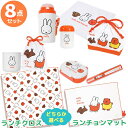 ミッフィー ランチクロス・ランチョンマットを選べる お買得8点セット お弁当箱 中子付 270ml 箸&箸箱 巾着 水筒 コップ コップ袋 おしぼり
