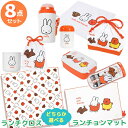 ミッフィー ランチクロス・ランチョンマットを選べる お買得8点セット 角型お弁当箱 仕切り付 500ml トリオ 巾着 水筒 コップ コップ袋 おしぼり