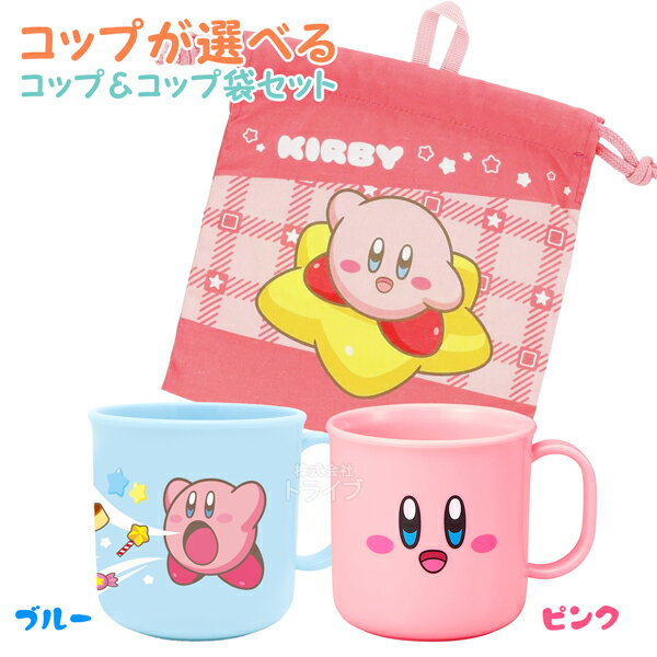 【3月中旬入荷予定】星のカービィ コップが選べる コップ コップ袋 2点セットのサムネイル