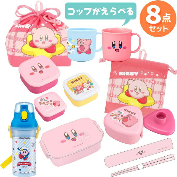 【3月中旬入荷予定】星のカービィ コップが選べる お買得8点セット 角型お弁当箱 500ml 箸&箸箱 巾着 おにぎりケースコップ コップ袋 水筒 シール容器 C-1のサムネイル