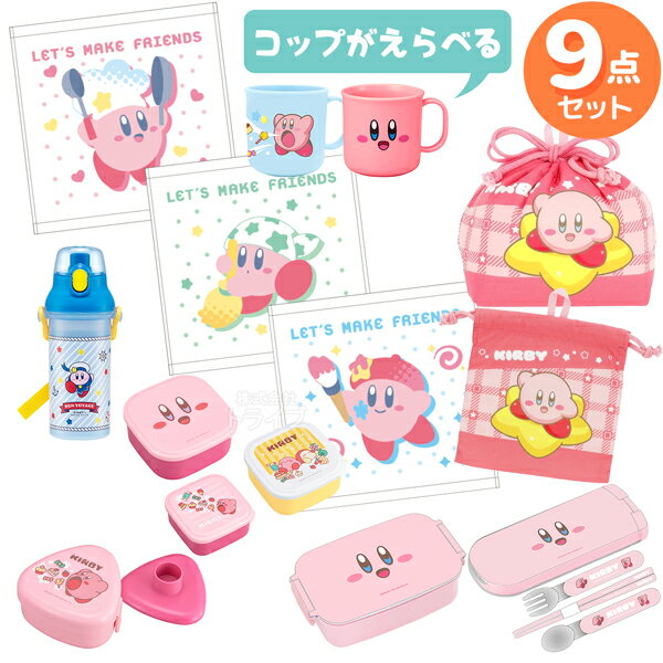 星のカービィ コップが選べる お買得9点セット 角型お弁当箱 500ml トリオ 巾着 おにぎりケース コップ コップ袋 水筒 シール容器 おしぼりタオル3Pのサムネイル