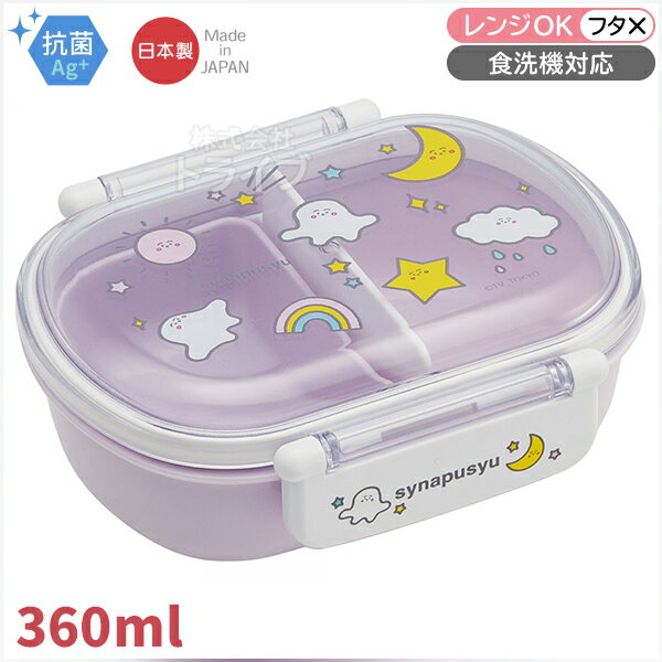 シナぷしゅ 抗菌 お弁当箱 中子付 360ml...の紹介画像2