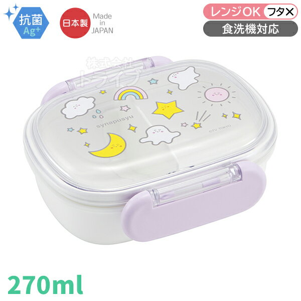 シナぷしゅ お弁当箱 中子付 270ml 抗菌 食洗機対応 QAF1AG 674570