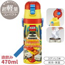 トミカ 超軽量 ロック付ダイレクトステンレスボトル 470ml SDC4 658150