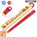 バーガーコンクス スライド箸&箸箱セット 抗菌 食洗機対応 ABS2AMAG ネコポス対応品 673085
