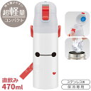 ベイマックス 25 超軽量 ロック付ダイレクトステンレスボトル 470ml SDC4 685231