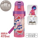 クレヨンしんちゃん 25 超軽量 ロック付ダイレクトステンレスボトル 470ml SDC4 693373