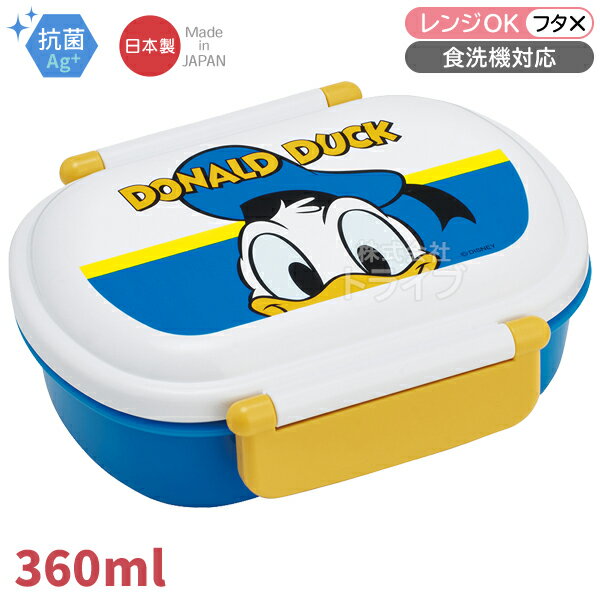 ドナルドダック お弁当箱 中子付 360ml 抗菌 食洗機対応 QAF2BAAG 697678