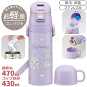 クロミ ビッグリボン 超軽量 コンパクト2WAYステンレスボトル 470ml SKDC4 686696