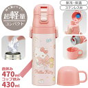 ハローキティ ビッグリボン 超軽量 コンパクト2WAYステンレスボトル 470ml SKDC4 686429