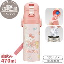 ハローキティ ビッグリボン 超軽量 ロック付ダイレクトステンレスボトル 470ml SDC4 686412